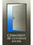 Павел Рогозин - Существует ли загробная жизнь?