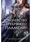 Сара Дж. Маас - Королевство серебряного пламени