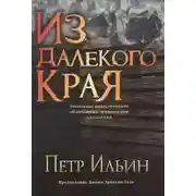 Постер книги Из далекого края