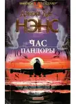 Джон Дж. Нэнс - Час Пандоры