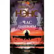 Постер книги Час Пандоры