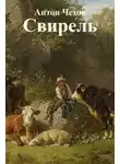 Антон Чехов - Свирель