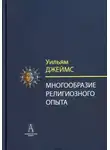 Уильям Джеймс - Многообразие религиозного опыта