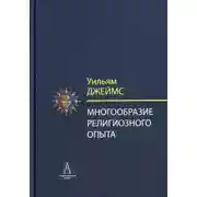 Постер книги Многообразие религиозного опыта