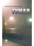 Валентина Новомирова - Туман