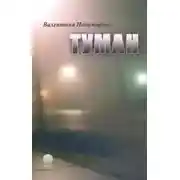 Постер книги Туман