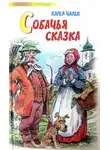 Карел Чапек - Собачья сказка