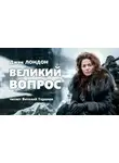 Джек Лондон - Великий вопрос