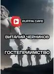 Виталий Черников - Гостеприимство