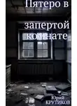 Юрий Крутиков - Комната