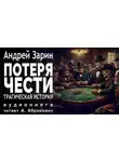 Андрей Зарин - Потеря чести