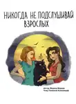 Морена Морана - Никогда не подслушивай взрослых