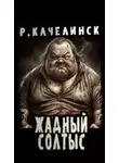 Рекреона Качелинкс - Жадный Солтыс
