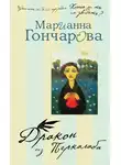 Марианна Гончарова - Дракон из Перкалаба