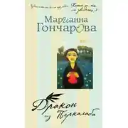 Постер книги Дракон из Перкалаба