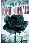 Роберт Хейс - Город Королей