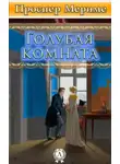 Проспер Мериме - Голубая комната