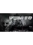 Барри Берт - Бредовый вечер