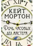 Кейт Мортон - Дочь часовых дел мастера