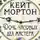 Кейт Мортон - Дочь часовых дел мастера