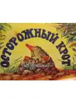 Лев Устинов - Осторожный крот