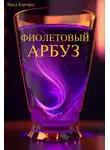 Фред Бурхард - Фиолетовый арбуз
