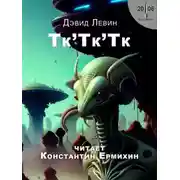 Постер книги Тк'Тк'Тк