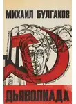 Михаил Булгаков - Дьяволиада. Повесть о том, как близнецы погубили делопроизводителя