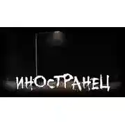 Постер книги Иностранец