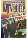 Эрл Стэнли Гарднер - Вдовы носят траур