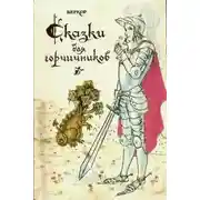 Постер книги Сказки для горчичников