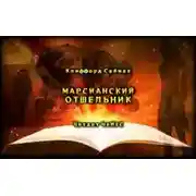 Постер книги Марсианский отшельник