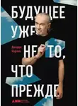 Джордж Карлин - Будущее уже не то, что прежде