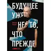 Постер книги Будущее уже не то, что прежде