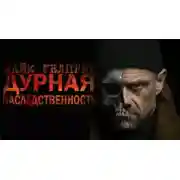 Постер книги Дурная наследственность