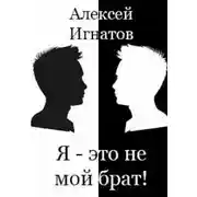 Постер книги Я - это не мой брат!