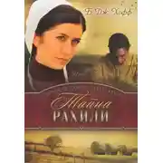 Постер книги Тайна Рахили