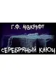 Говард Филлипс Лавкрафт - Серебряный ключ