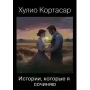 Постер книги Истории, которые я сочиняю
