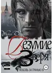 Ульяна Соболева - Безумие Зверя