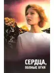 Автор Неизвестен - Сердца полные огня