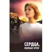 Постер книги Сердца полные огня