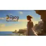 Постер книги Этюд