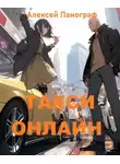 Алексей Панограф - Такси онлайн