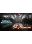 qntm - Хаб Отдела Антимеметики: Оборванные