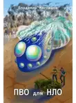 Владимир Мясоедов - ПВО для НЛО