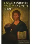 Андрей Конанос - Когда Христос станет для тебя всем
