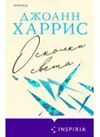 Джоанн Харрис - Осколки света