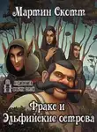 Мартин Миллар - Фракс и Эльфийские острова