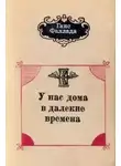 Ганс Фаллада - У нас дома в далекие времена
